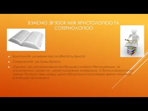 ВЗАЄМО ЗВ’ЯЗОК МІЖ ХРИСТОЛОГІЄЮ ТА СОТЕРИОЛОГІЄЮ Христологія- це вчення про особистість Христа