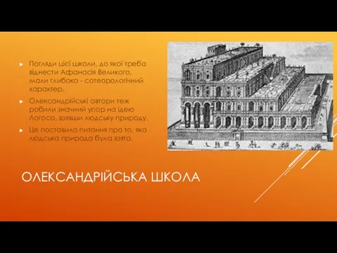 ОЛЕКСАНДРІЙСЬКА ШКОЛА Погляди цієї школи, до якої треба віднести Афанасія Великого, мали