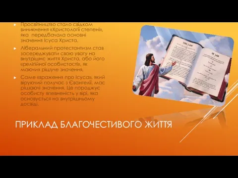 ПРИКЛАД БЛАГОЧЕСТИВОГО ЖИТТЯ Просвітництво стало свідком виникнення «Христології степені», яка передбачала основні