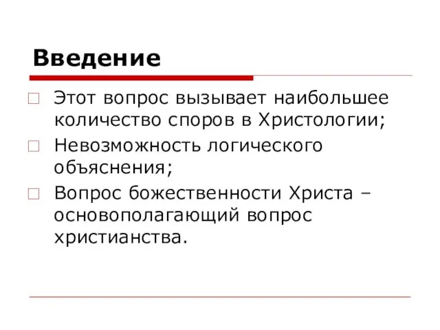 Введение Этот вопрос вызывает наибольшее количество споров в Христологии; Невозможность логического объяснения;