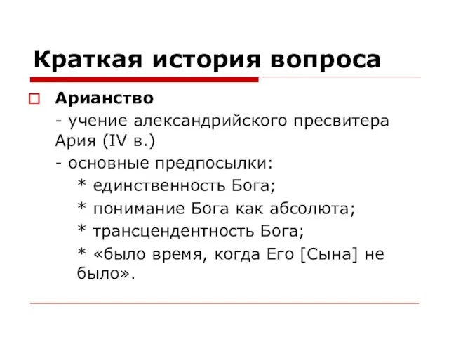 Краткая история вопроса Арианство - учение александрийского пресвитера Ария (IV в.) -