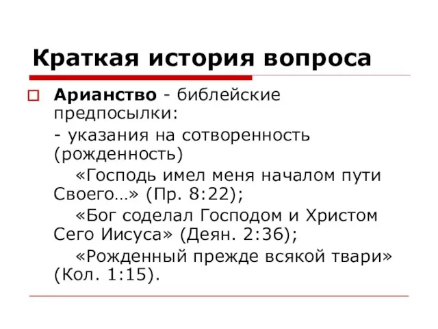 Краткая история вопроса Арианство - библейские предпосылки: - указания на сотворенность (рожденность)