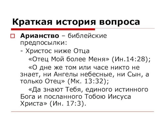 Краткая история вопроса Арианство – библейские предпосылки: - Христос ниже Отца «Отец