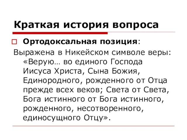 Краткая история вопроса Ортодоксальная позиция: Выражена в Никейском символе веры: «Верую… во