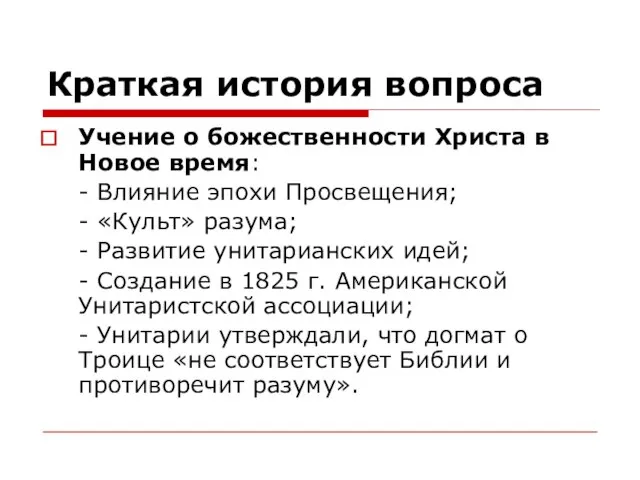 Краткая история вопроса Учение о божественности Христа в Новое время: - Влияние