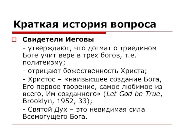 Краткая история вопроса Свидетели Иеговы - утверждают, что догмат о триедином Боге