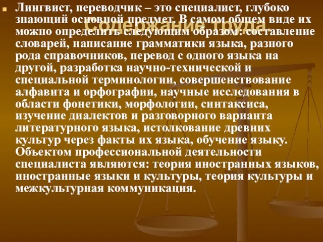 Содержание труда. Лингвист, переводчик – это специалист, глубоко знающий основной предмет. В