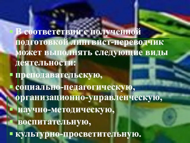 В соответствии с полученной подготовкой лингвист-переводчик может выполнять следующие виды деятельности: преподавательскую,