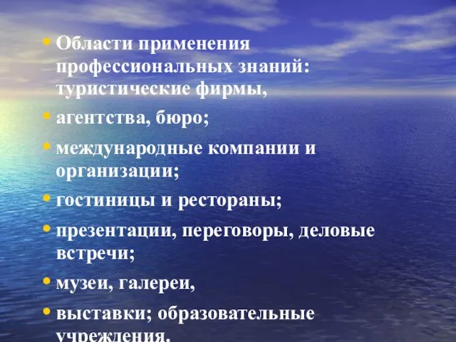 Области применения профессиональных знаний: туристические фирмы, агентства, бюро; международные компании и организации;