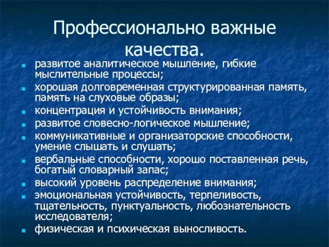 Профессионально важные качества. развитое аналитическое мышление, гибкие мыслительные процессы; хорошая долговременная структурированная