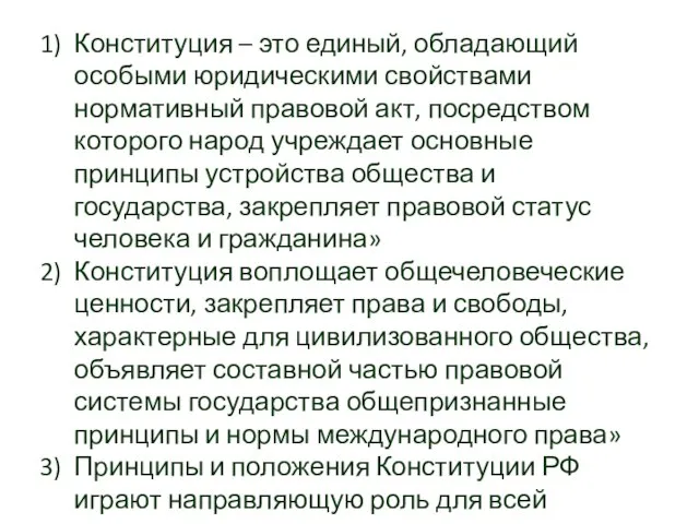 Конституция – это единый, обладающий особыми юридическими свойствами нормативный правовой акт, посредством