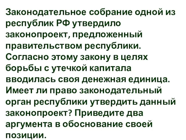 Законодательное собрание одной из республик РФ утвердило законопроект, предложенный правительством республики. Согласно