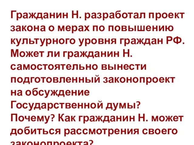 Гражданин Н. разработал проект закона о мерах по повышению культурного уровня граждан