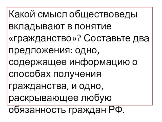 Какой смысл обществоведы вкладывают в понятие «гражданство»? Составьте два предложения: одно, содержащее