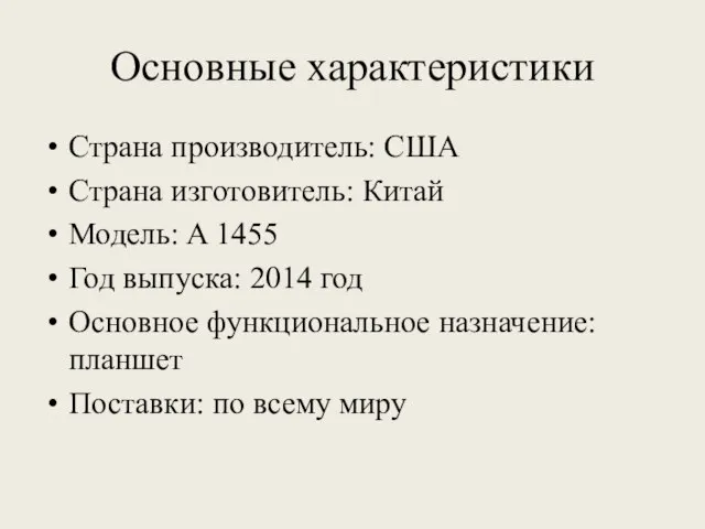 Основные характеристики Страна производитель: США Страна изготовитель: Китай Модель: A 1455 Год