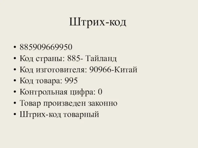 Штрих-код 885909669950 Код страны: 885- Тайланд Код изготовителя: 90966-Китай Код товара: 995