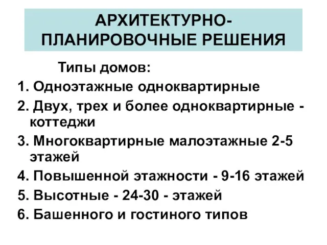 АРХИТЕКТУРНО-ПЛАНИРОВОЧНЫЕ РЕШЕНИЯ Типы домов: 1. Одноэтажные одноквартирные 2. Двух, трех и более