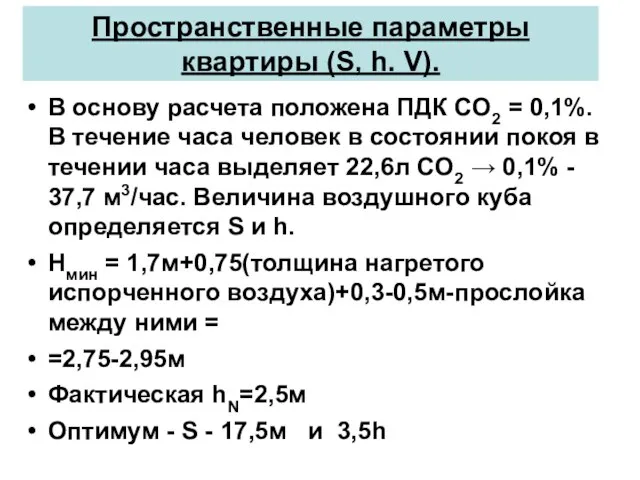 Пространственные параметры квартиры (S, h. V). В основу расчета положена ПДК CО2