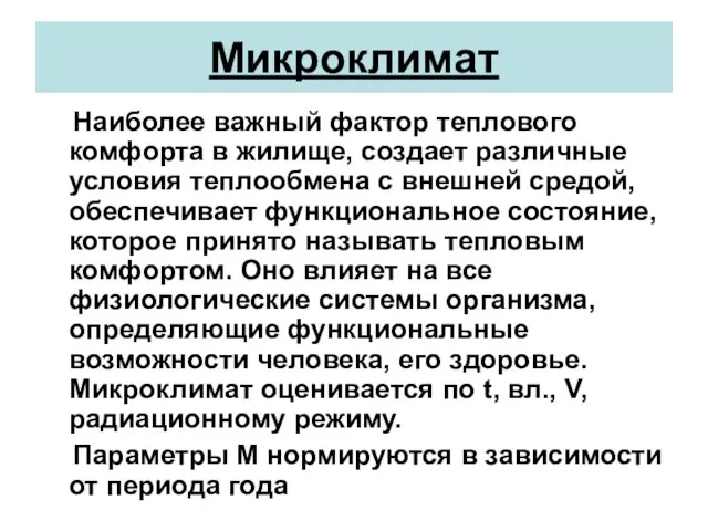 Микроклимат Наиболее важный фактор теплового комфорта в жилище, создает различные условия теплообмена