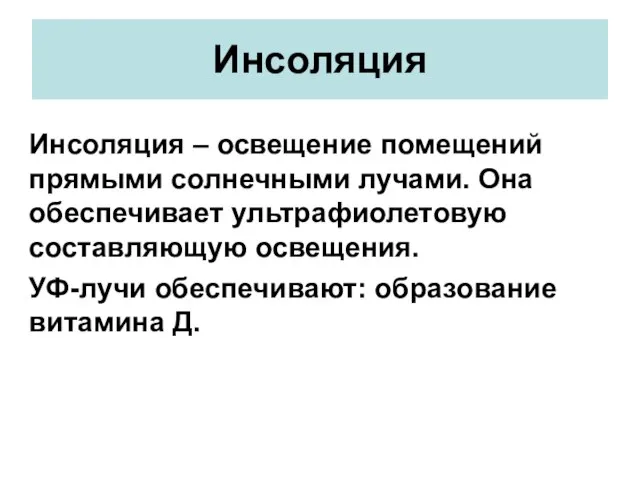 Инсоляция Инсоляция – освещение помещений прямыми солнечными лучами. Она обеспечивает ультрафиолетовую составляющую