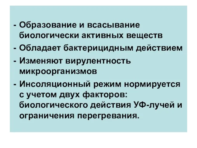 Образование и всасывание биологически активных веществ Обладает бактерицидным действием Изменяют вирулентность микроорганизмов