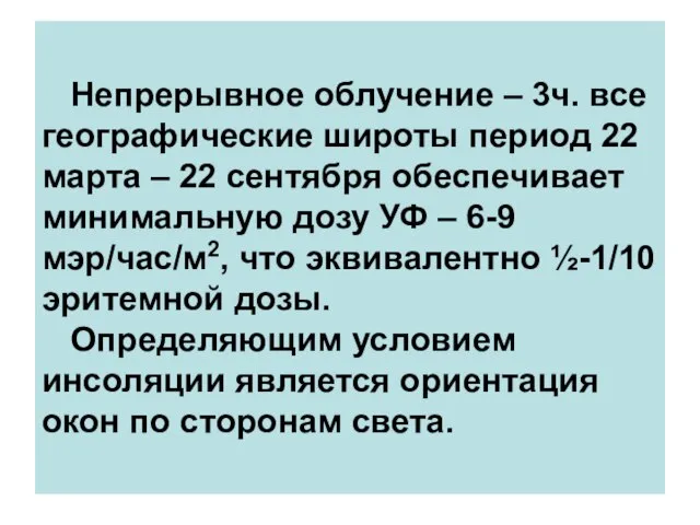 Непрерывное облучение – 3ч. все географические широты период 22 марта – 22