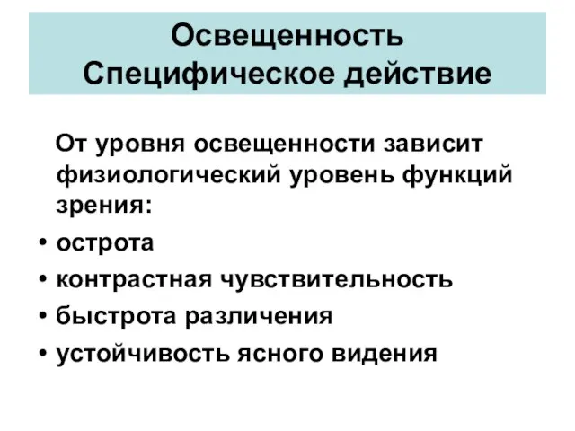 Освещенность Специфическое действие От уровня освещенности зависит физиологический уровень функций зрения: острота