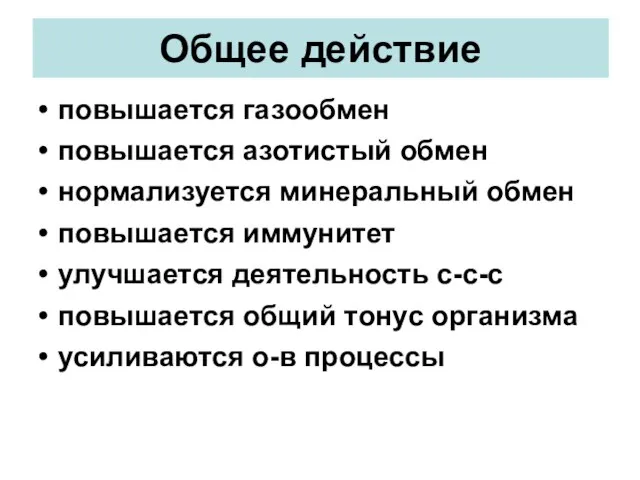 Общее действие повышается газообмен повышается азотистый обмен нормализуется минеральный обмен повышается иммунитет