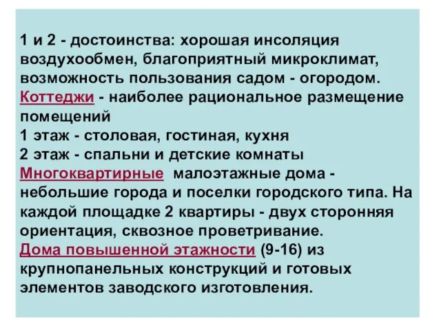 1 и 2 - достоинства: хорошая инсоляция воздухообмен, благоприятный микроклимат, возможность пользования