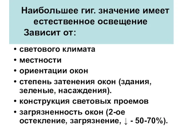 Наибольшее гиг. значение имеет естественное освещение Зависит от: светового климата местности ориентации