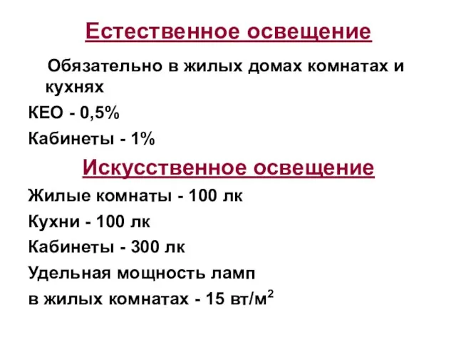 Естественное освещение Обязательно в жилых домах комнатах и кухнях КЕО - 0,5%