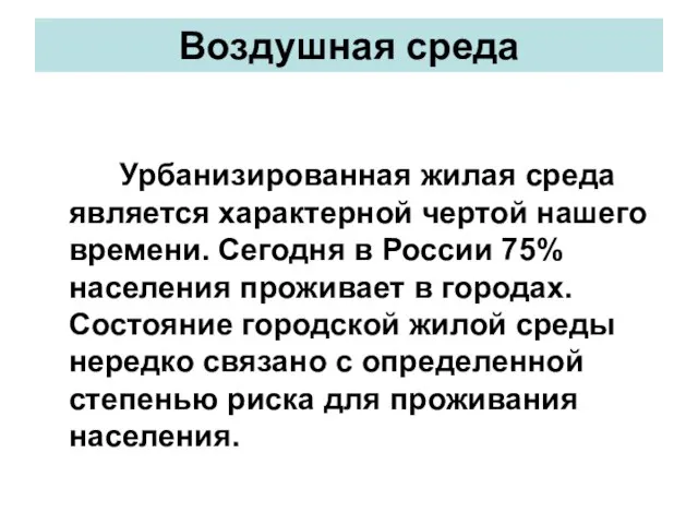 Воздушная среда Урбанизированная жилая среда является характерной чертой нашего времени. Сегодня в