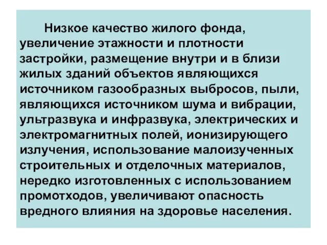 Низкое качество жилого фонда, увеличение этажности и плотности застройки, размещение внутри и