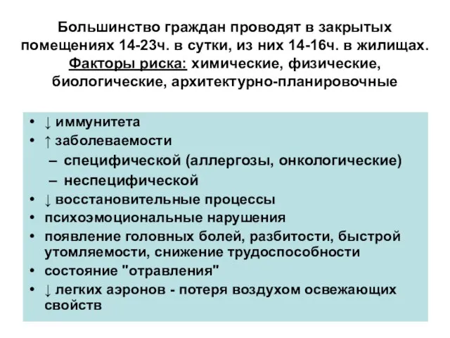 Большинство граждан проводят в закрытых помещениях 14-23ч. в сутки, из них 14-16ч.