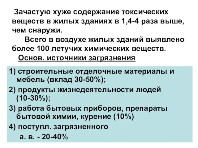 Зачастую хуже содержание токсических веществ в жилых зданиях в 1,4-4 раза выше,