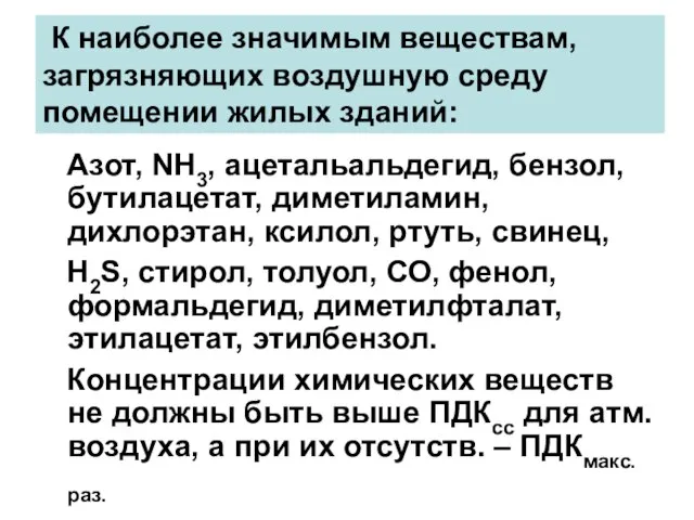 К наиболее значимым веществам, загрязняющих воздушную среду помещении жилых зданий: Азот, NН3,