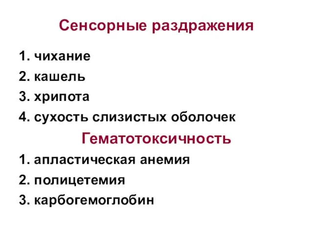 Сенсорные раздражения 1. чихание 2. кашель 3. хрипота 4. сухость слизистых оболочек