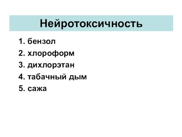 Нейротоксичность 1. бензол 2. хлороформ 3. дихлорэтан 4. табачный дым 5. сажа