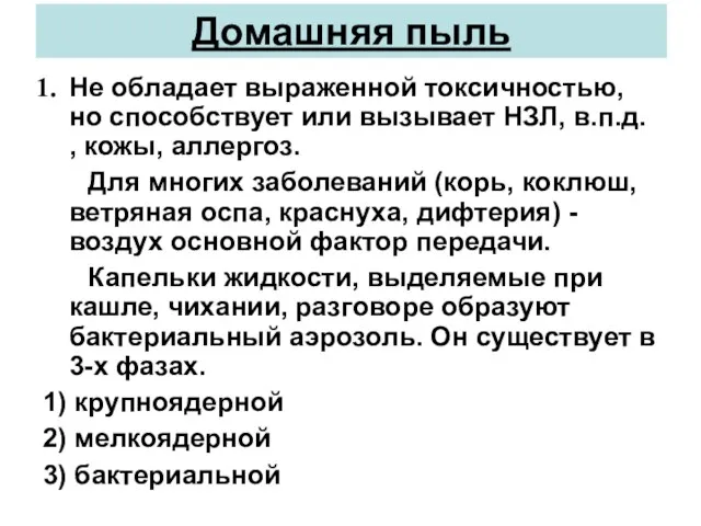 Домашняя пыль Не обладает выраженной токсичностью, но способствует или вызывает НЗЛ, в.п.д.