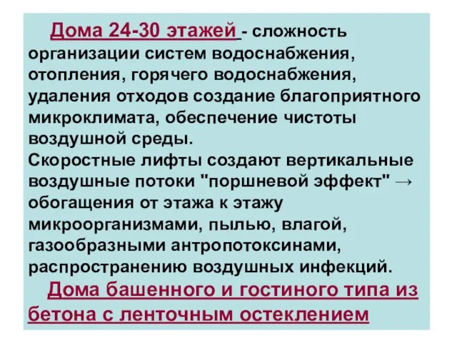 Дома 24-30 этажей - сложность организации систем водоснабжения, отопления, горячего водоснабжения, удаления