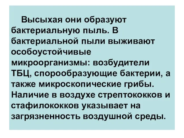 Высыхая они образуют бактериальную пыль. В бактериальной пыли выживают особоустойчивые микроорганизмы: возбудители