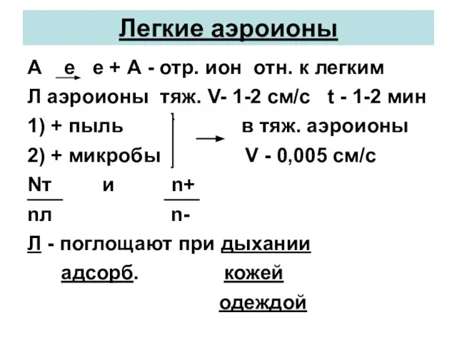 Легкие аэроионы А е е + А - отр. ион отн. к