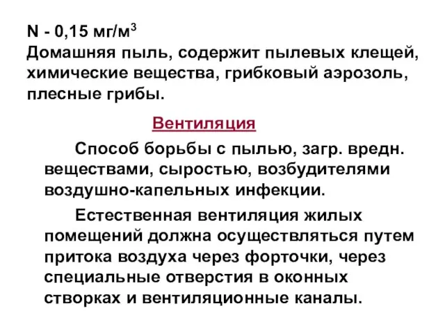 N - 0,15 мг/м3 Домашняя пыль, содержит пылевых клещей, химические вещества, грибковый