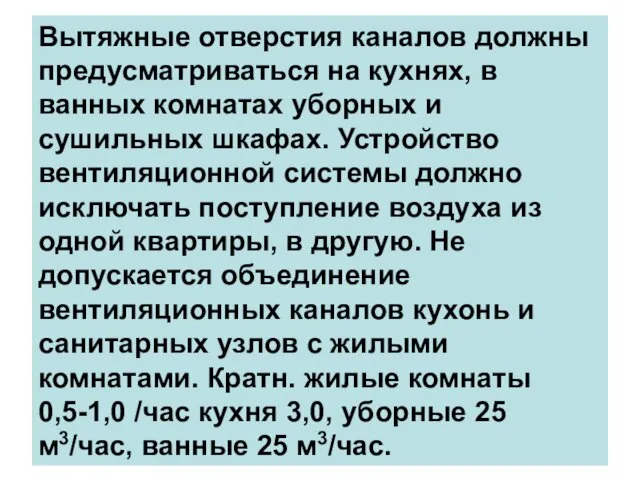 Вытяжные отверстия каналов должны предусматриваться на кухнях, в ванных комнатах уборных и