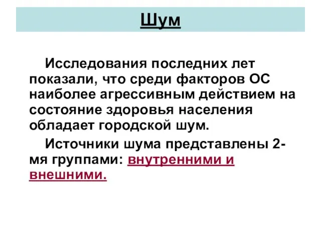 Шум Исследования последних лет показали, что среди факторов ОС наиболее агрессивным действием