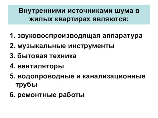 Внутренними источниками шума в жилых квартирах являются: 1. звуковоспроизводящая аппаратура 2. музыкальные