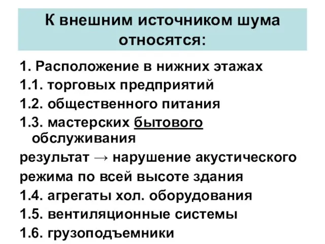 К внешним источником шума относятся: 1. Расположение в нижних этажах 1.1. торговых