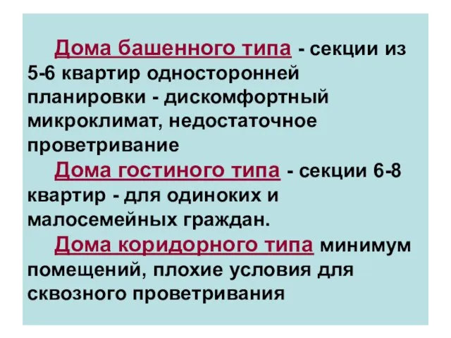 Дома башенного типа - секции из 5-6 квартир односторонней планировки - дискомфортный