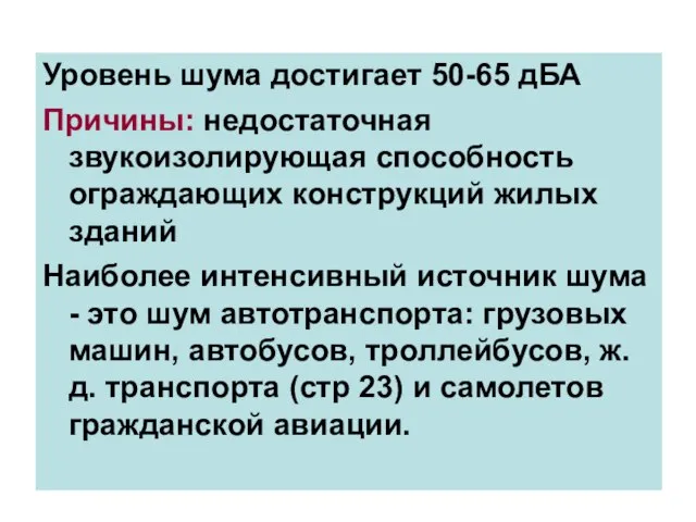 Уровень шума достигает 50-65 дБА Причины: недостаточная звукоизолирующая способность ограждающих конструкций жилых