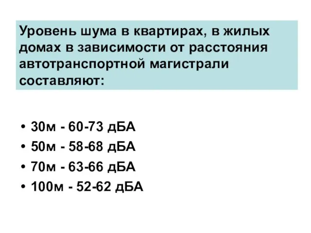 Уровень шума в квартирах, в жилых домах в зависимости от расстояния автотранспортной